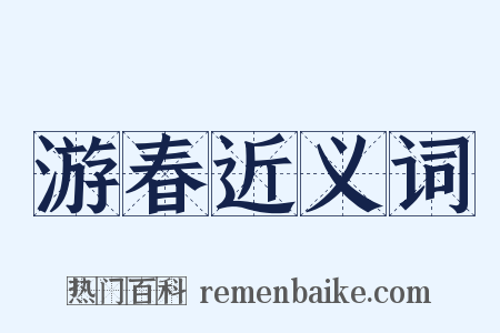 游春近义词是什么意思的图片